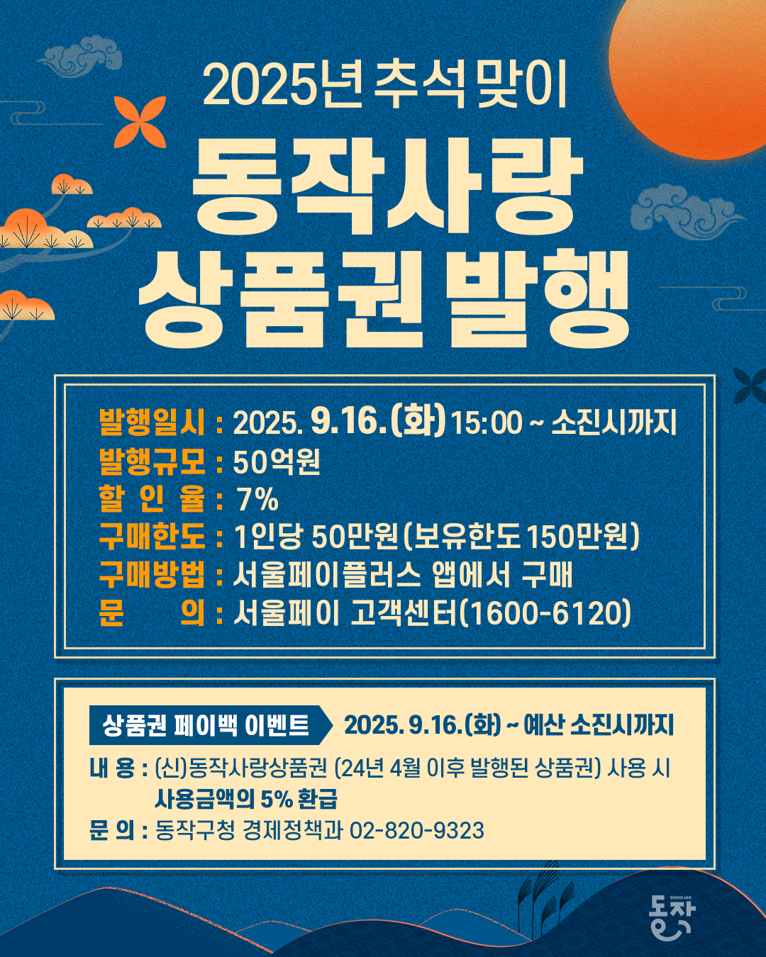 🍂2025 추석맞이 동작사랑상품권 발행 안내 🎁