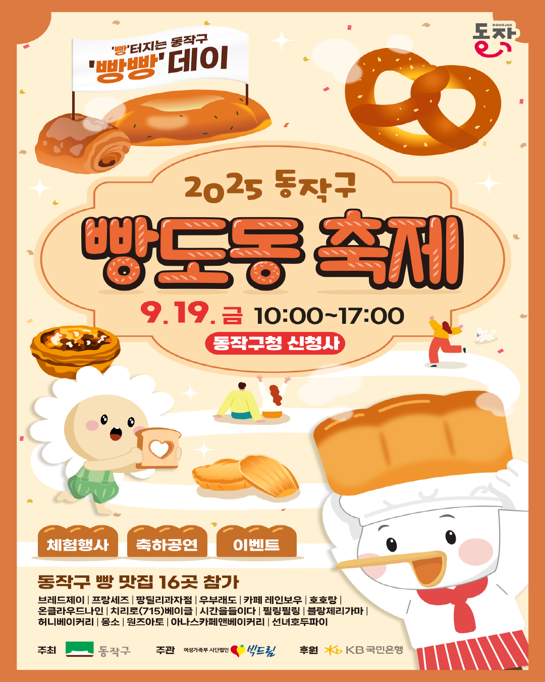 ✨청년들의 열정이 구워낸 특별한 하루! 2025 동작구 빵도동 축제 🥖