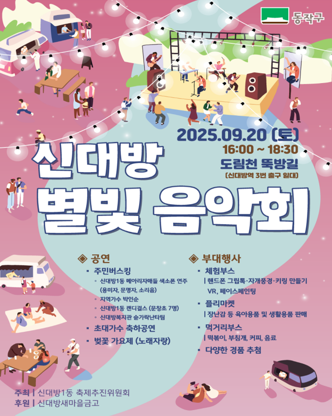 🌸✨ 못다한 이야기, 벚꽃축제 시즌2 「신대방 별빛 음악회」 ✨🌸