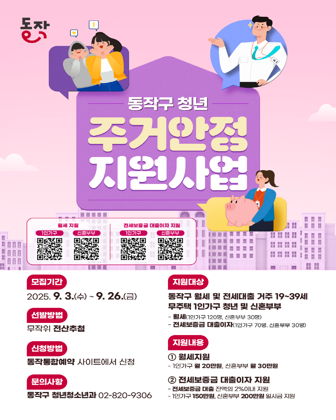 🏠💰2025년 동작구 청년 월세 임차료 등 주거안정 지원사업 신청자 모집