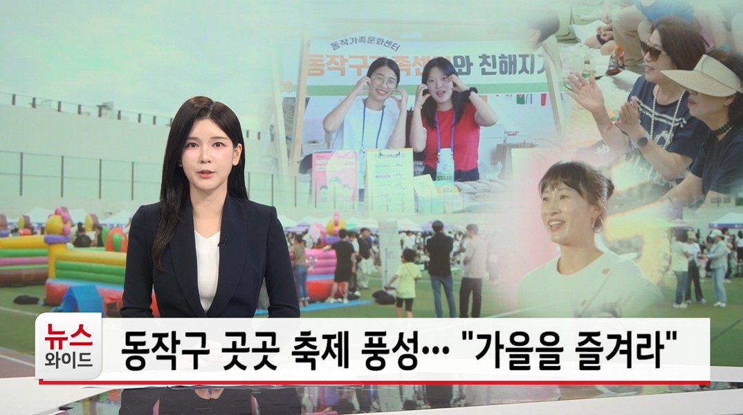 동작구 곳곳 축제 풍성 가을을 즐겨라