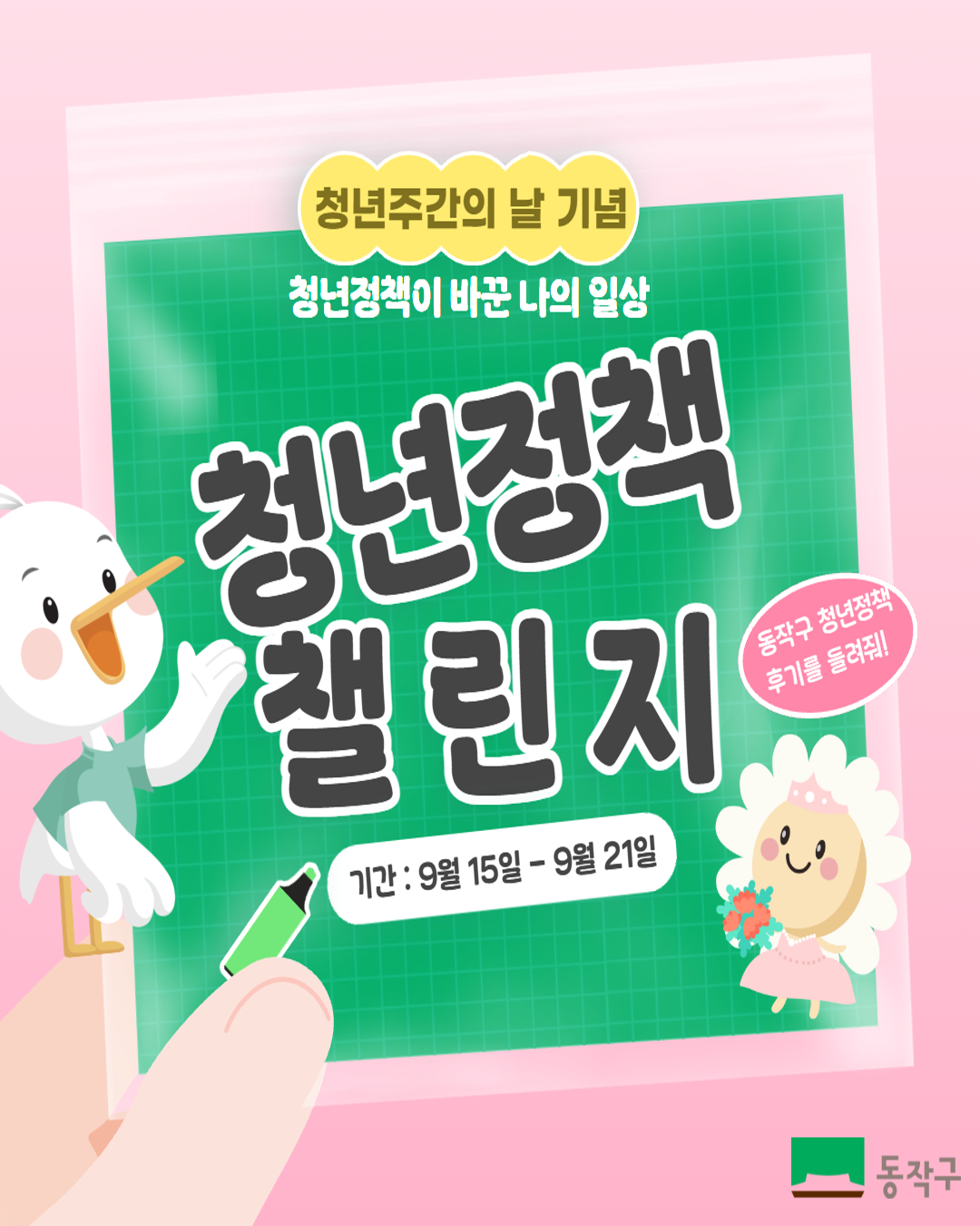 🌟 청년주간의 날 기념! 「청년정책 챌린지」 이벤트 안내 🌟