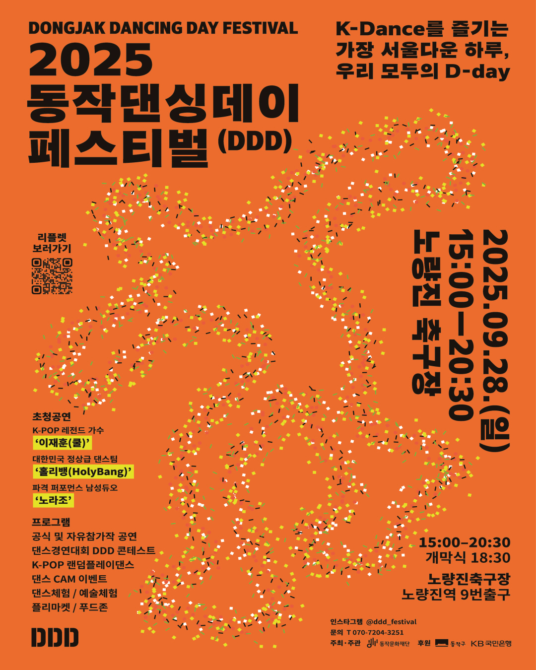 「2025 동작댄싱데이 페스티벌」 개최🎉