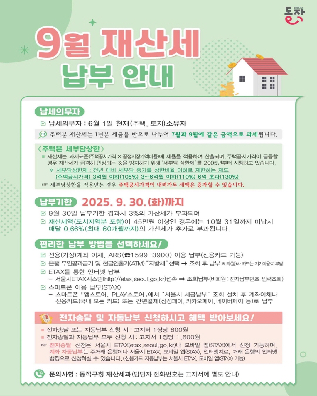 📢 9월은 재산세 납부의 달입니다!