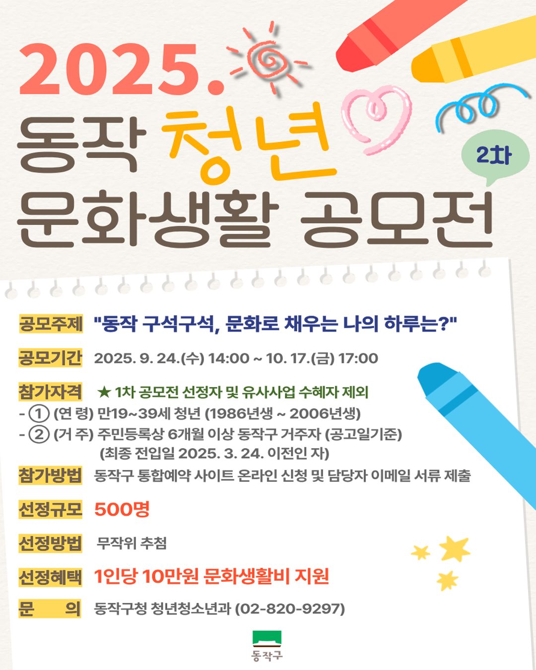  2025. 동작구 청년 문화생활 공모전(2차) 개최✨📚