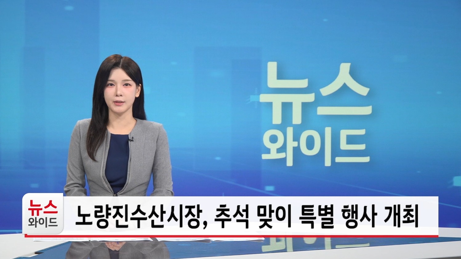 노량진수산시장 추석 맞이 특별 행사 개최