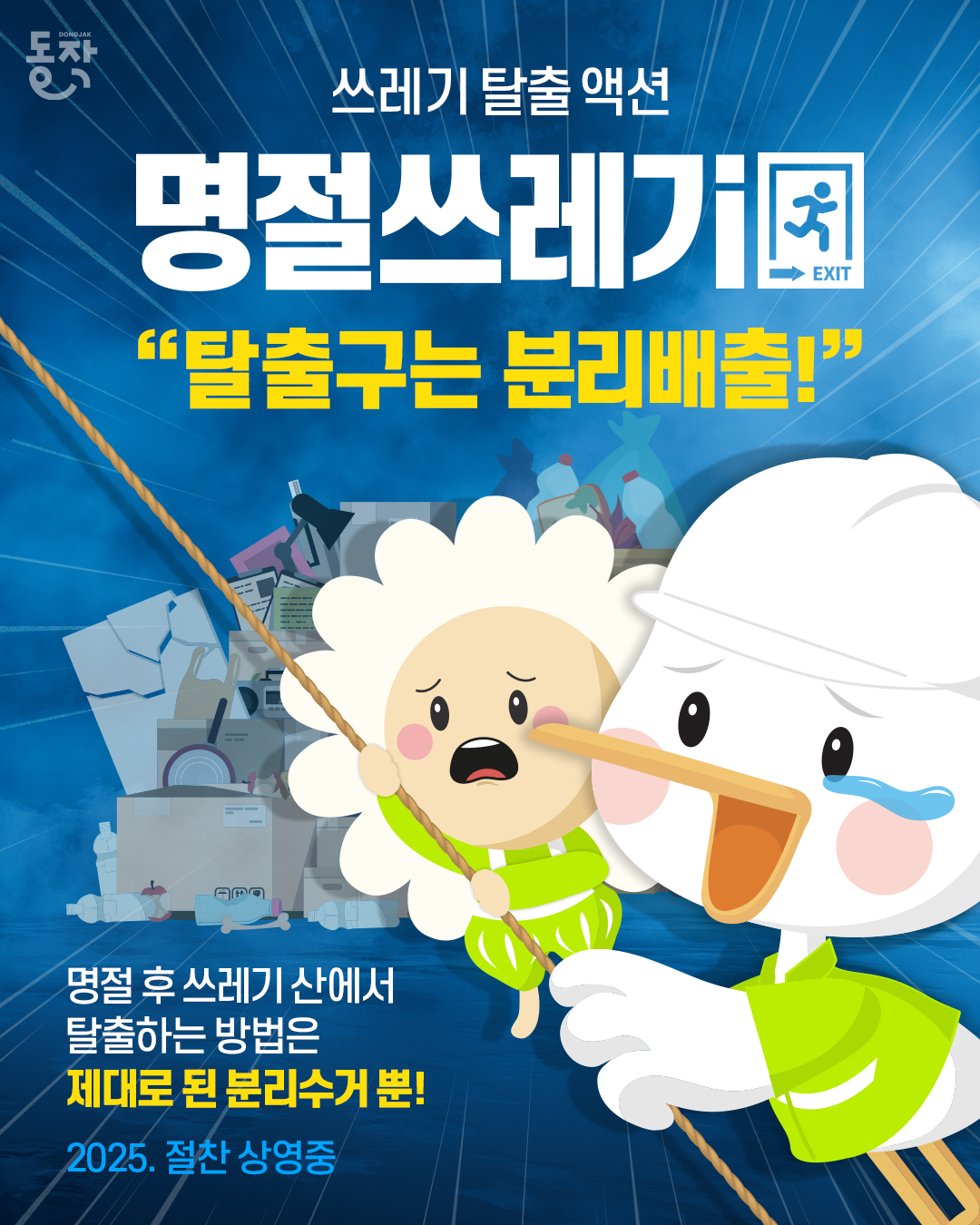 🏮 추석 연휴 쓰레기, 탈출구는 분리배출! 