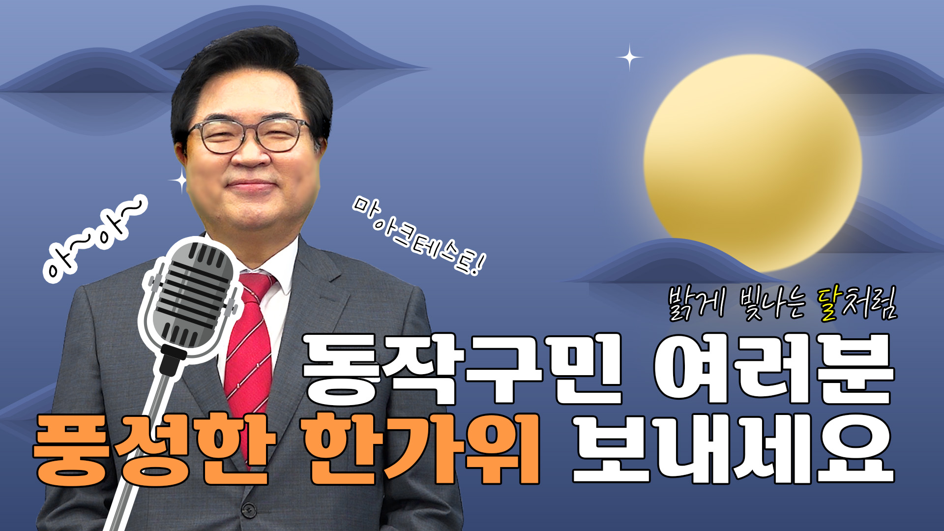 #인사 #추석 동작구민 여러분, 밝게 빛나는 달처럼 달달한 한가위 되세요!
