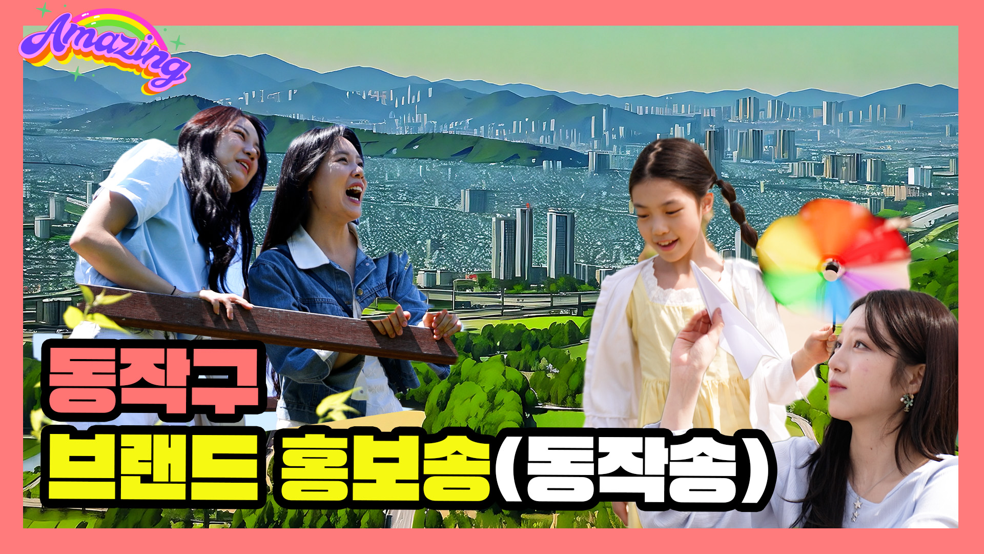 전 세계가 주목하게 될 단 하나의 k-도시 #동작송 #브랜드 #노래