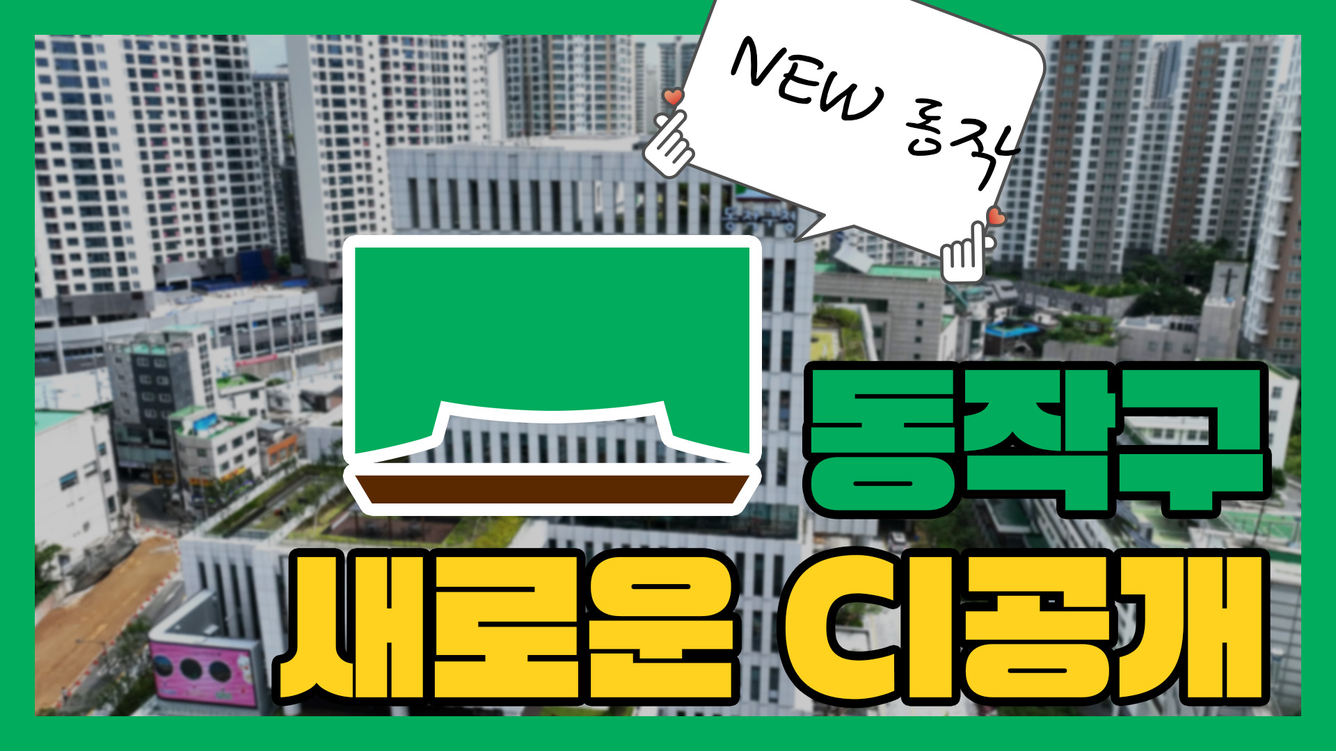 동작구 새로운 CI 공개 | 구정 비전과 철학을 담다 #CI #광고 #구정