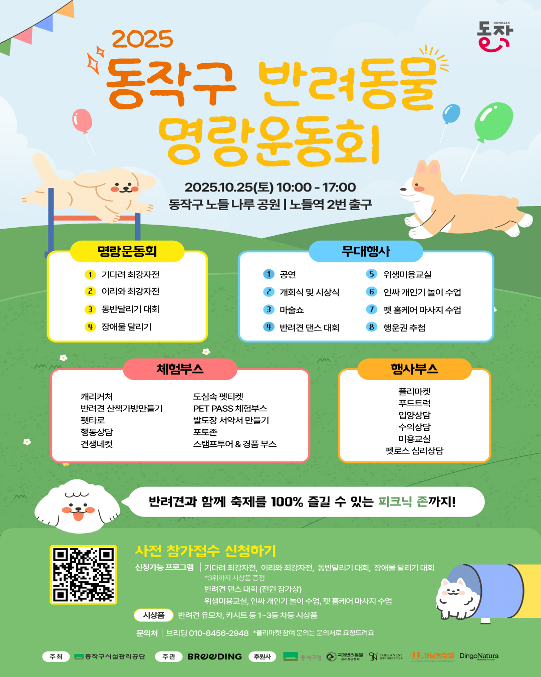 🐾 반려동물과 함께  <동작구 반려동물 명랑운동회> 개최 🎉
