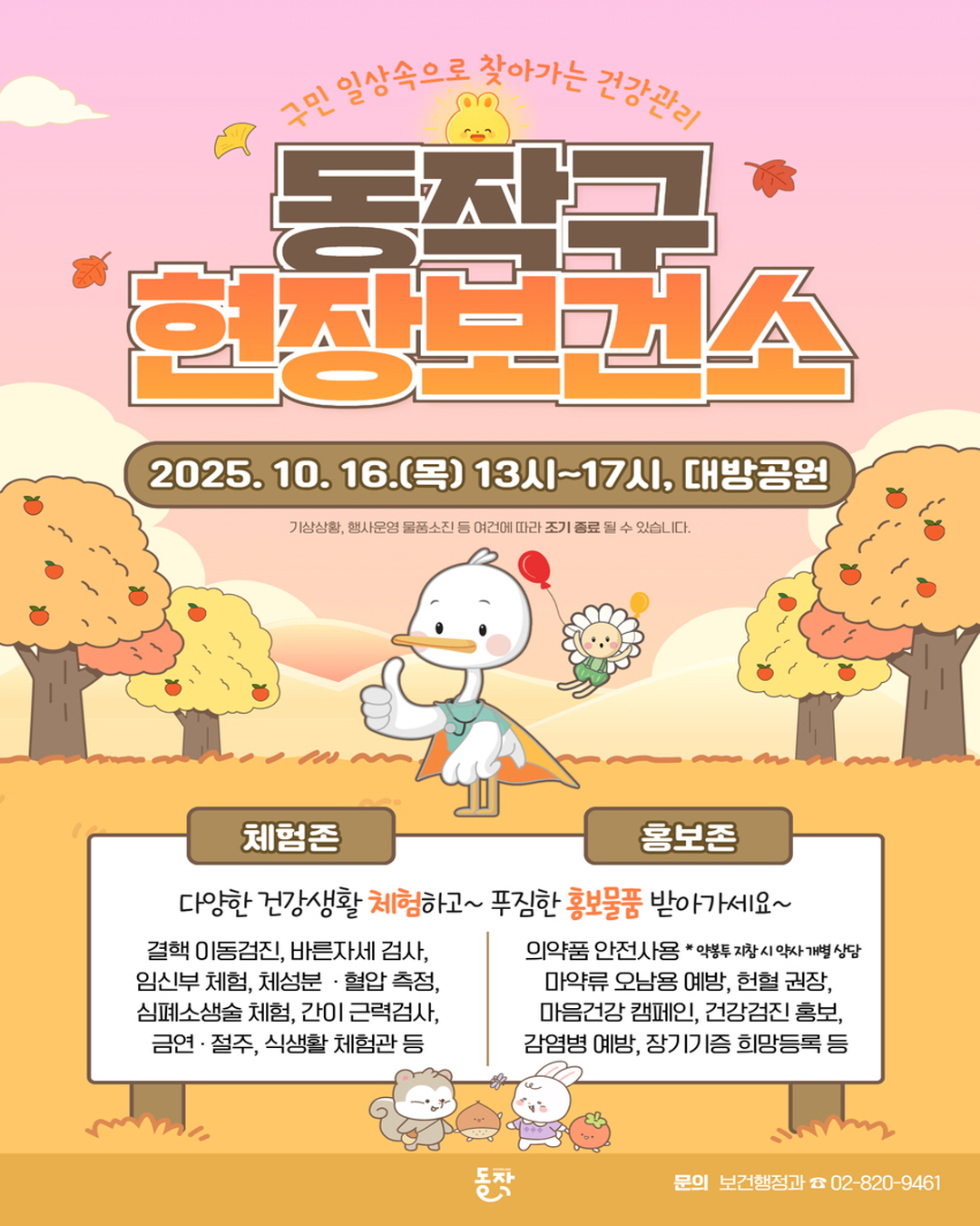 🩺 2025년 하반기 동작구 현장보건소 운영 안내