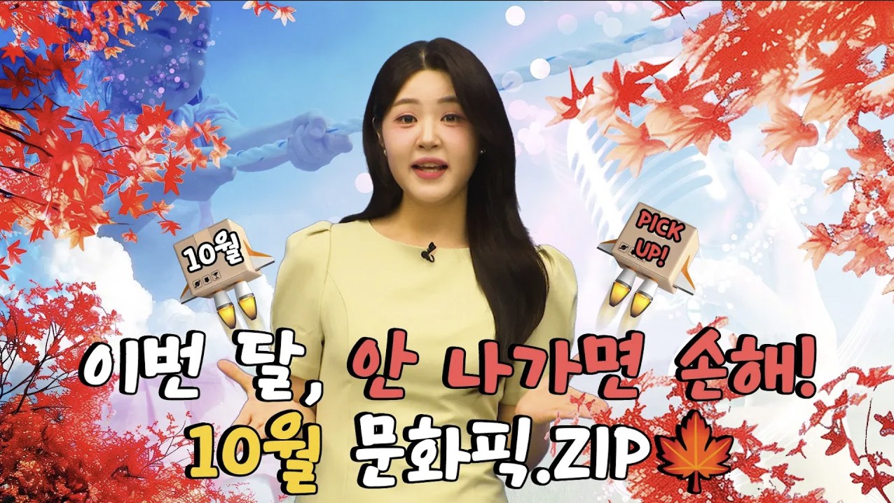동작뉴스브리핑 이번 달 안 나가면 손해 10월 문화픽 ZIP