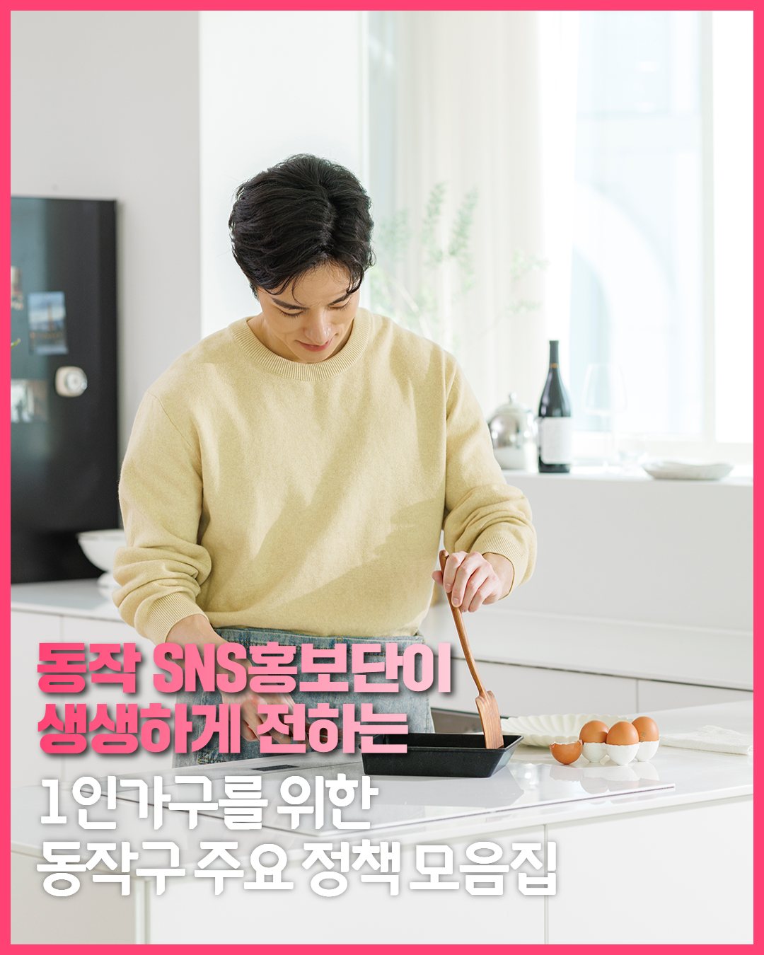[SNS 홍보단] 1인 가구를 위한 동작구 주요 정책 모음집