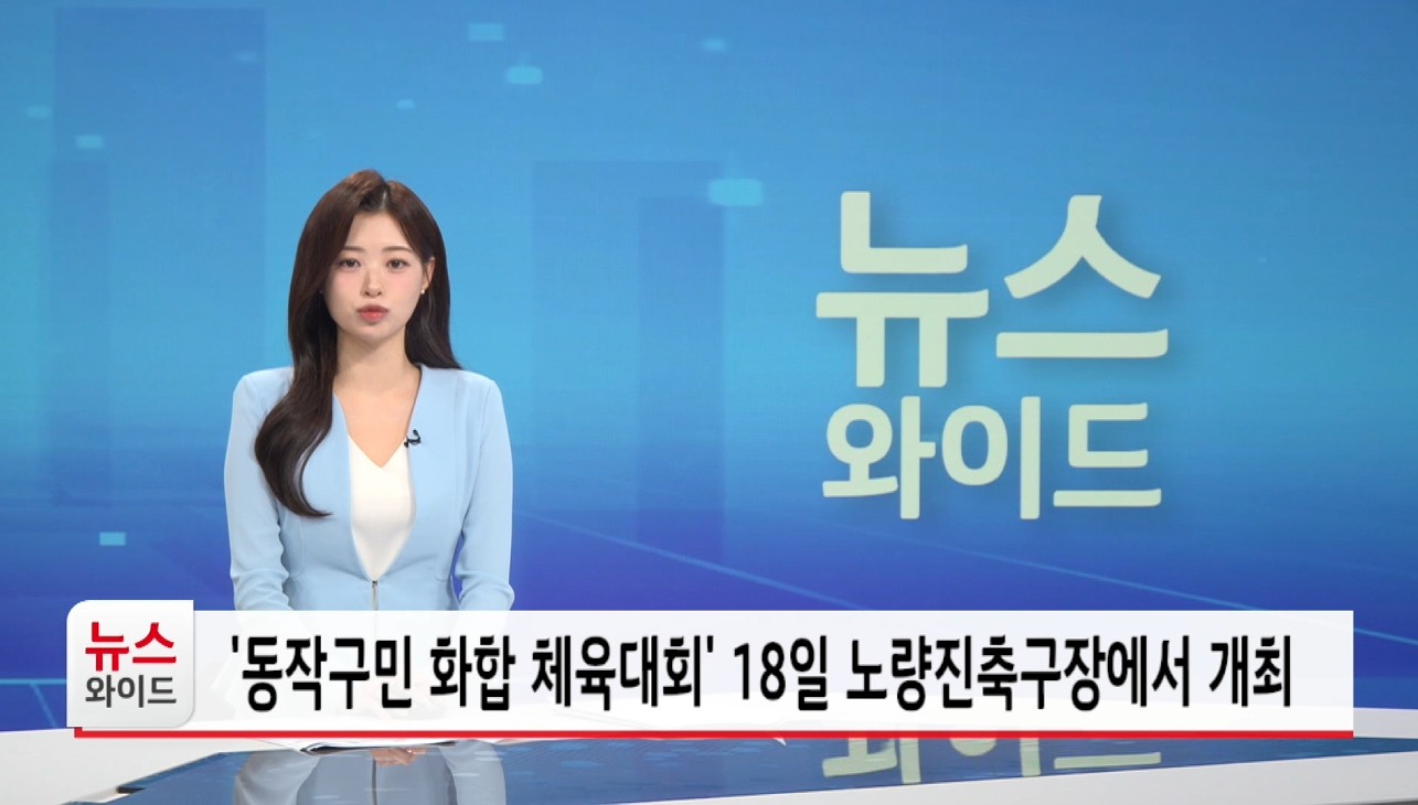 동작구민 화합 체육대회 18일 노량진축구장에서 개최
