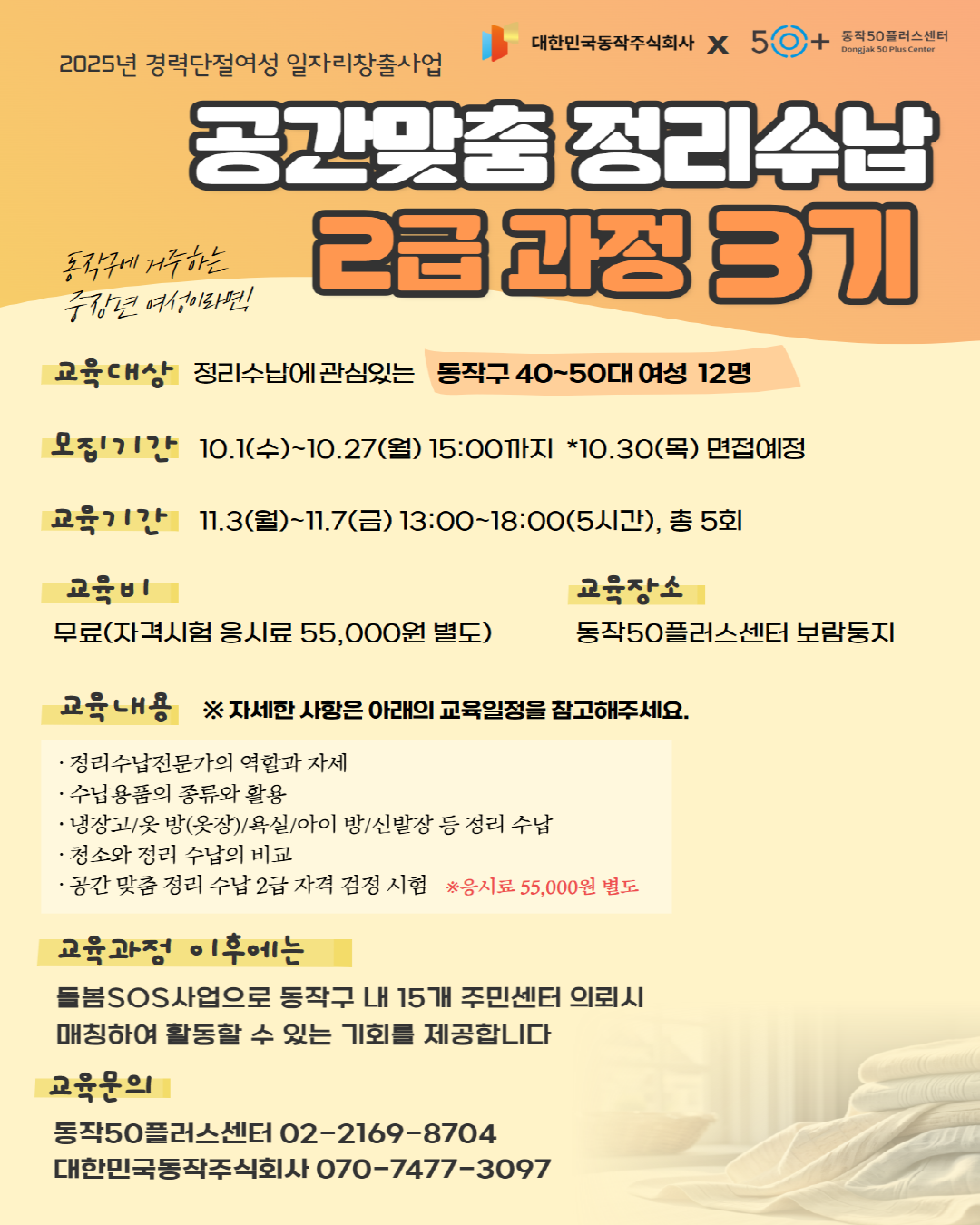 📦 동작구 전액 지원! 공간맞춤 정리수납 2급 과정(3기) 교육 참여자 모집