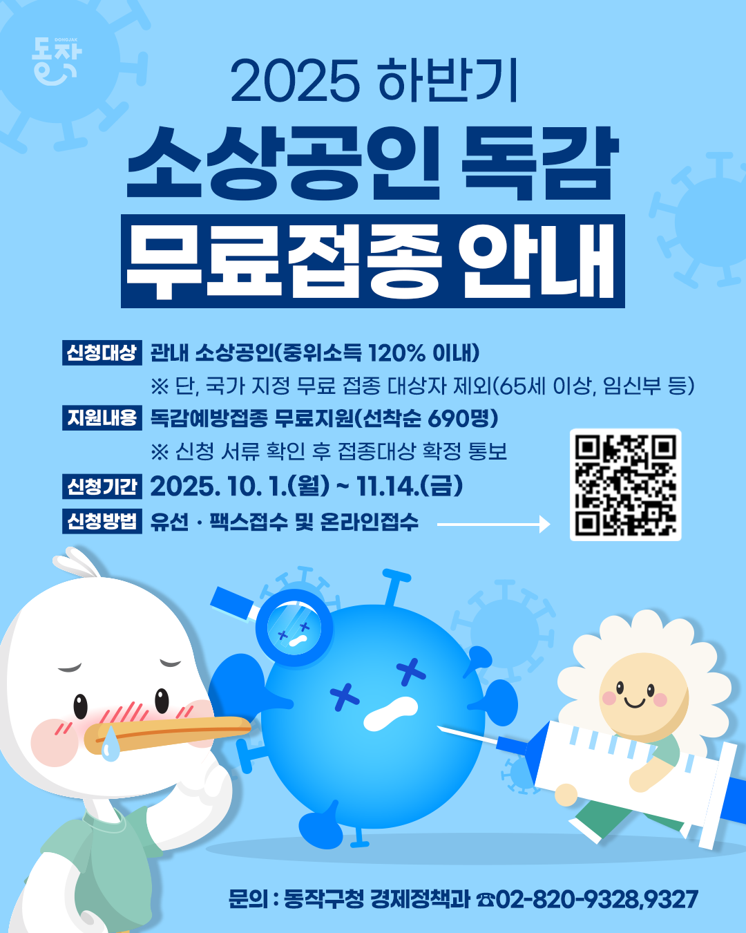 🩺 2025년 하반기 소상공인 독감 무료접종 안내
