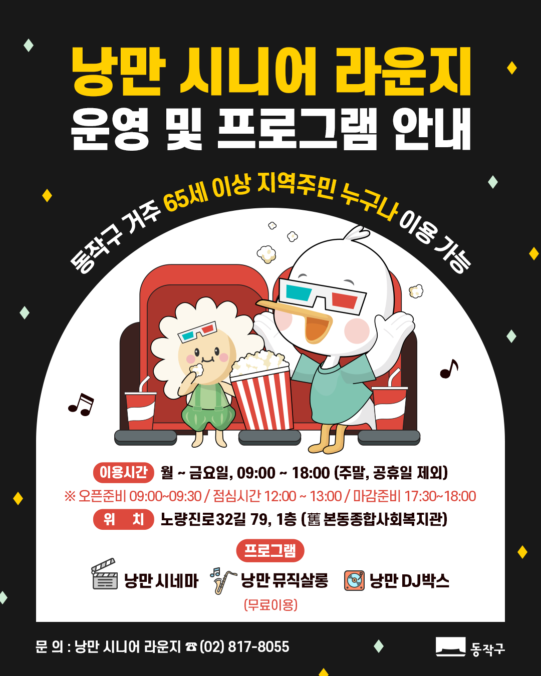 💕 어르신 전용 문화 쉼터 낭만 시니어라운지 안내 