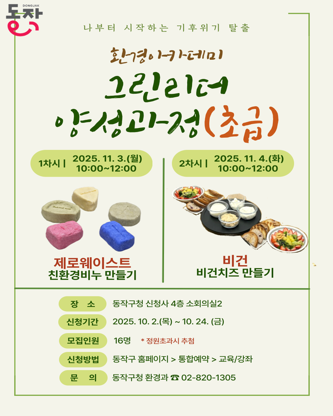 「환경아카데미 - 그린리더 양성과정(초급)」 참가자 모집