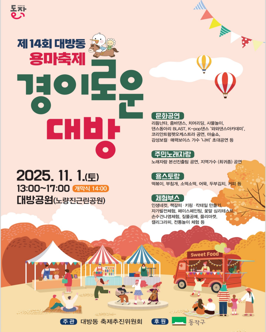 🎉 제14회 대방동 용마축제 ‘경이로운 대방’ 🎈