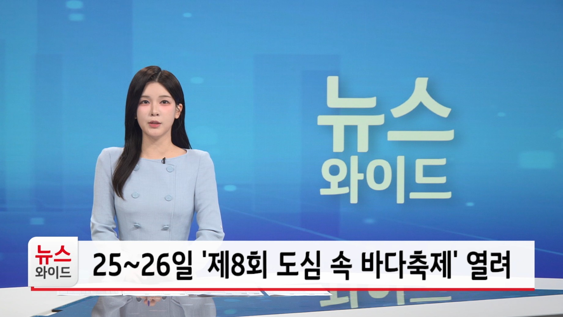 25~26일 제 8회 도심 속 바다축제 열려
