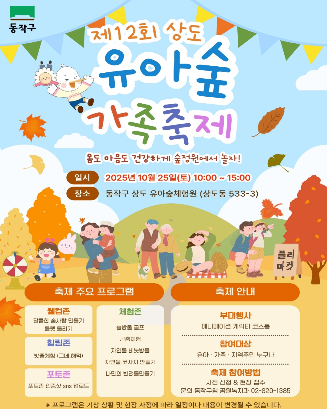 🌿2025년 동작구 유아숲 가족축제 개최 안내✨