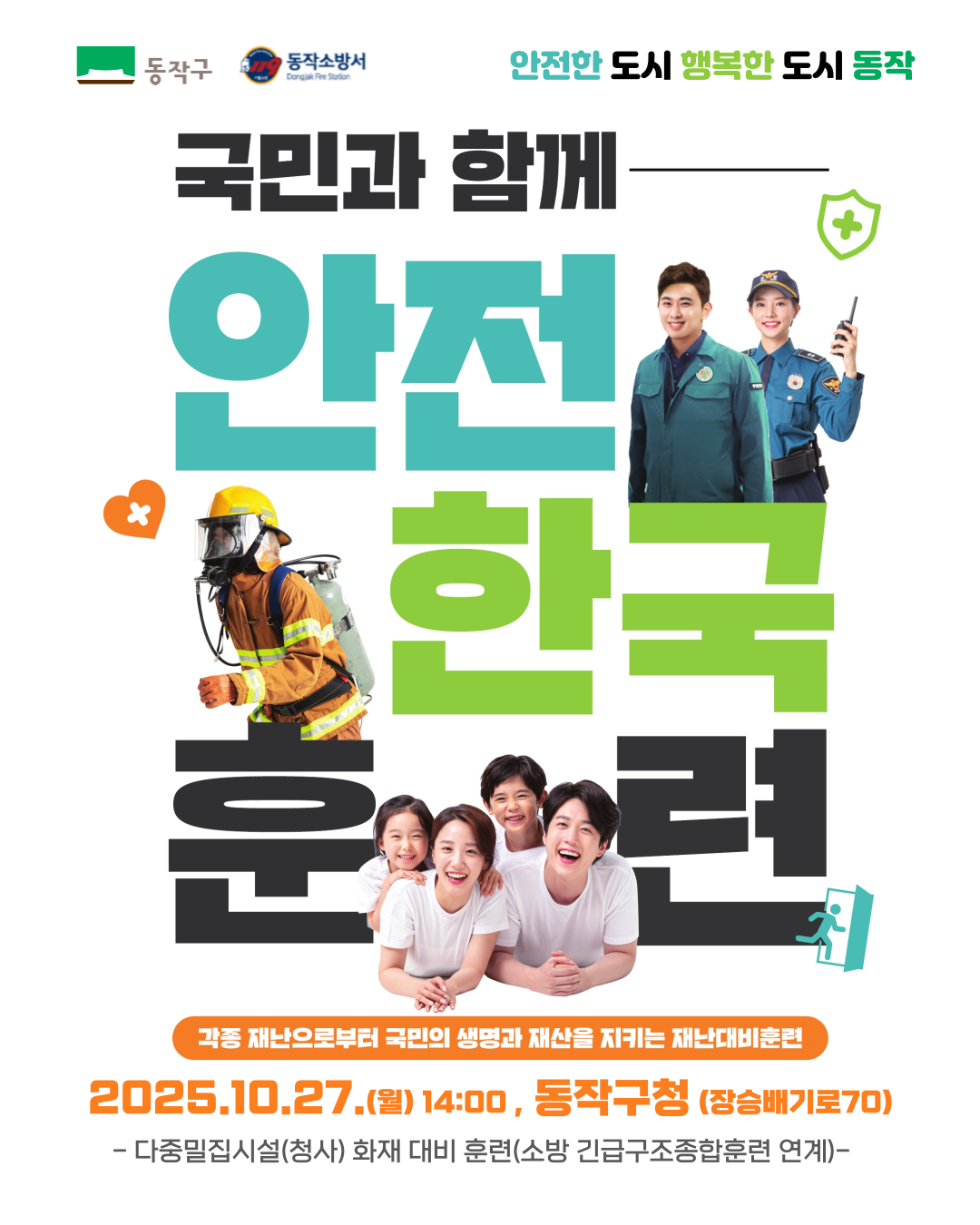 🚨2025년 재난대응 안전한국훈련 실시(10/27 @동작구청)