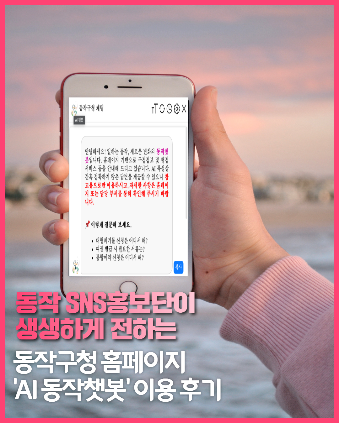 [SNS 홍보단] 24시간 365일 궁금증 해결사, 
