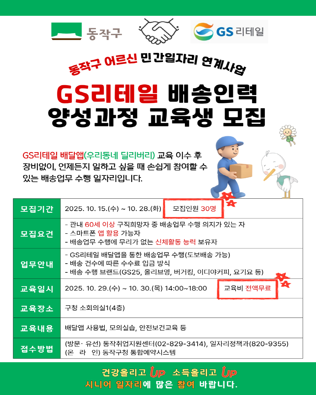 GS리테일 배송인력 양성과정 교육생 모집🚚