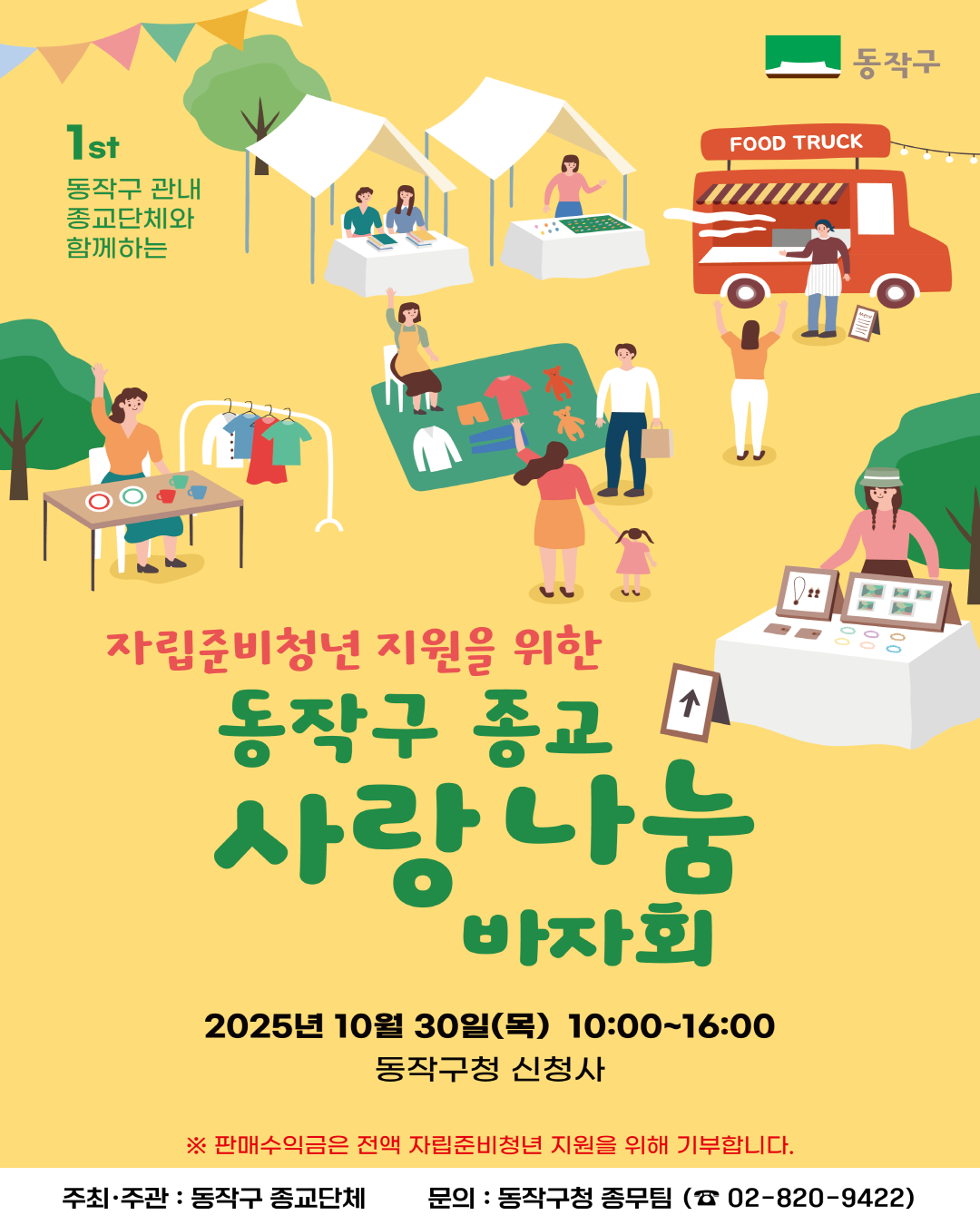 🎉 제1회 동작구 종교 사랑나눔 바자회 개최 안내 🎉