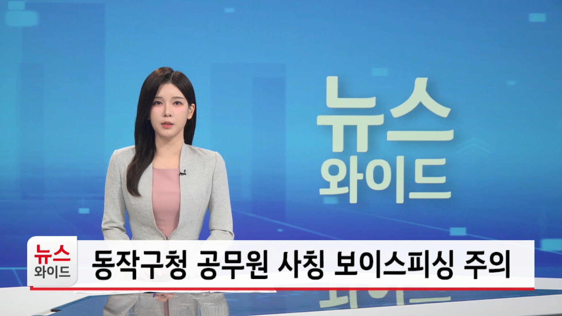 동작구청 공무원 사칭 보이스피싱 주의