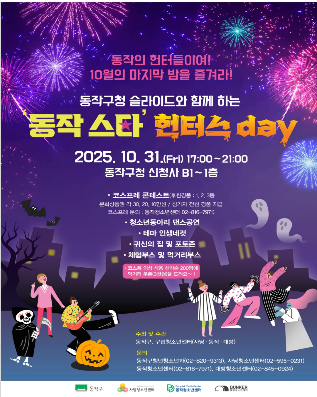 동작구청 슬라이드와 함께하는 ‘동작 스타’ 헌터스 Day! 🎉