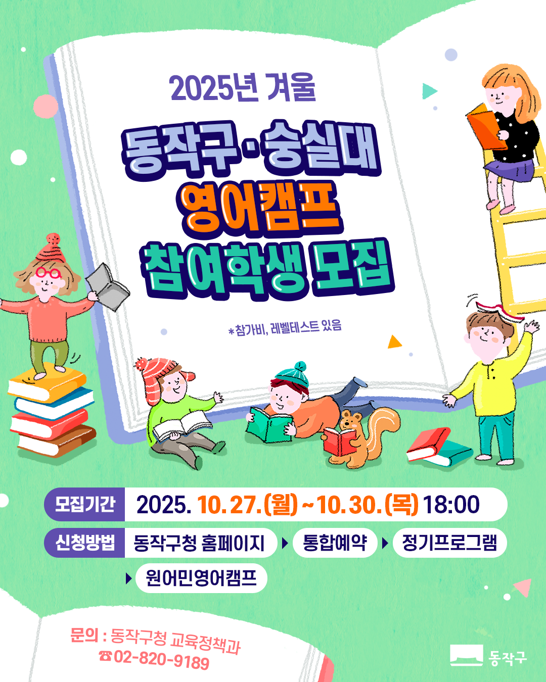 📚2025학년도 겨울방학 숭실대 영어캠프 참여학생 모집(고학년)