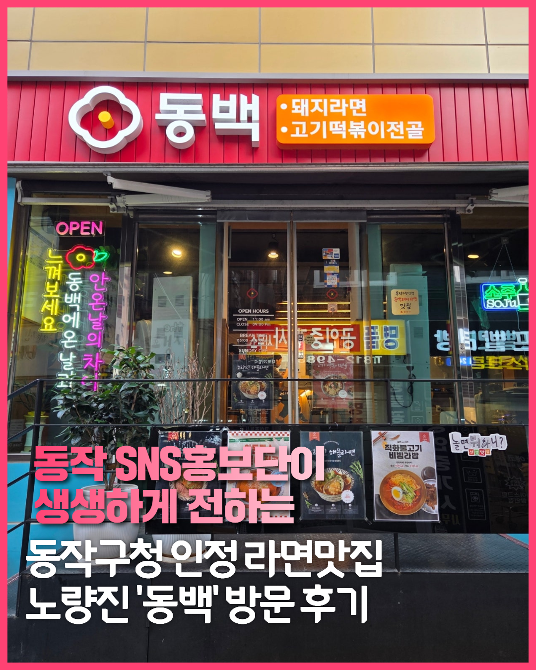 [SNS홍보단] 동작구청 인정 맛집 EP.24 라면 맛집 <동백>