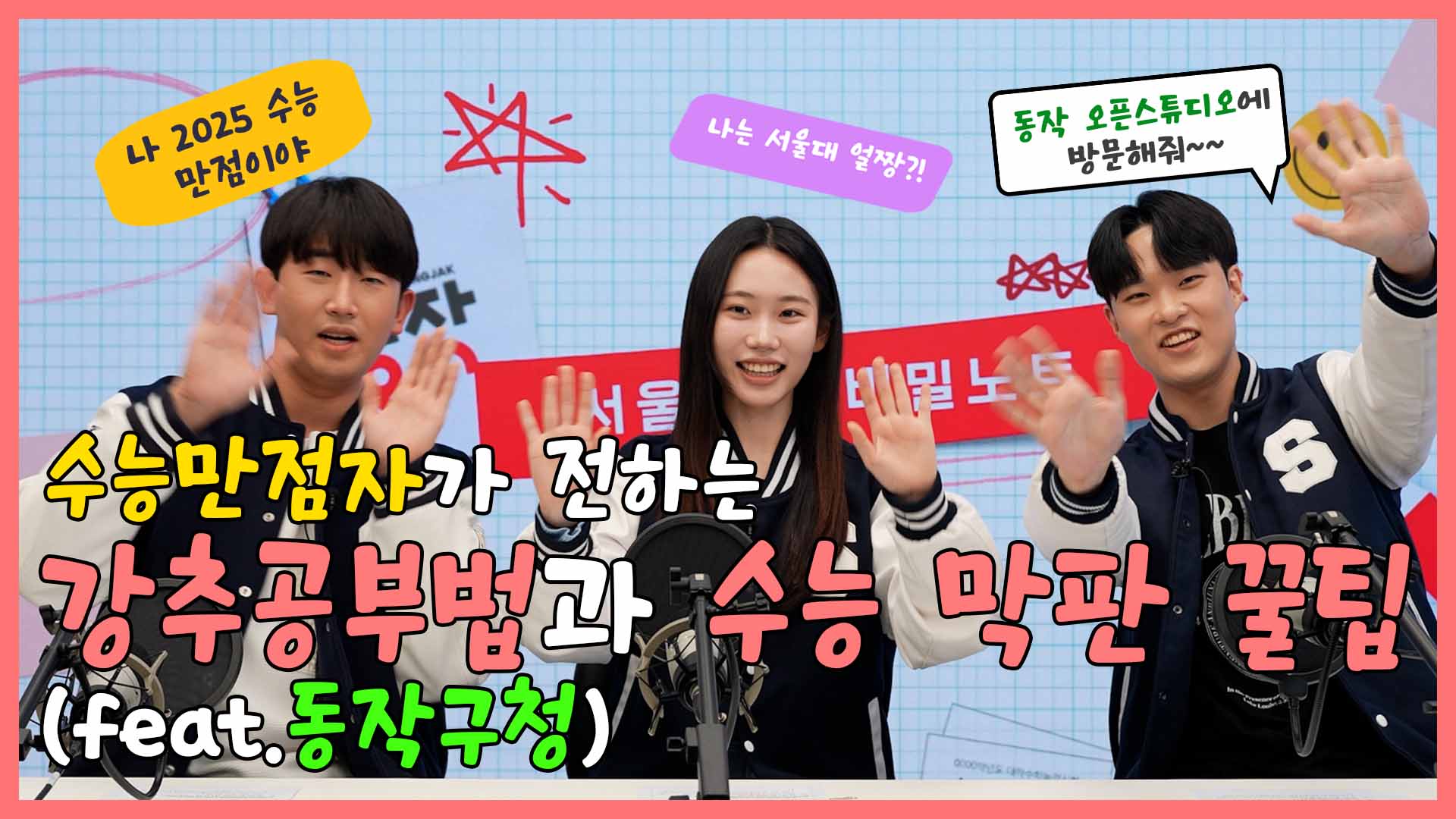 [서울대생의 비밀노트​] 수능만점자가 전하는 강추공부법과 수능 막판 꿀팁(feat.동작구청)