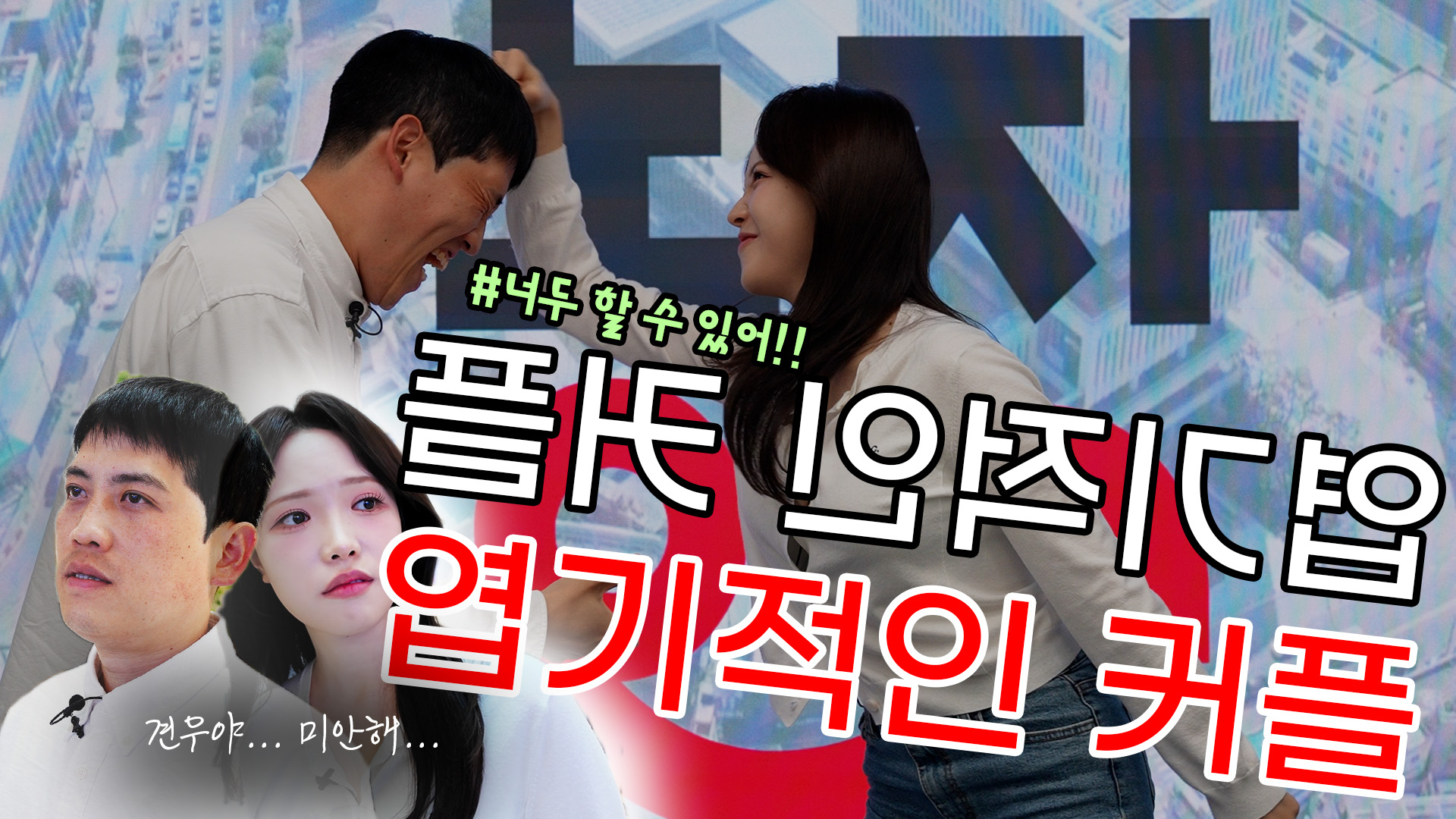 “나랑 사귀자, 대신 나 차지 마” 우리 여기서 만나요! #엽기적인그녀 #패러디 #전지현 #차태현