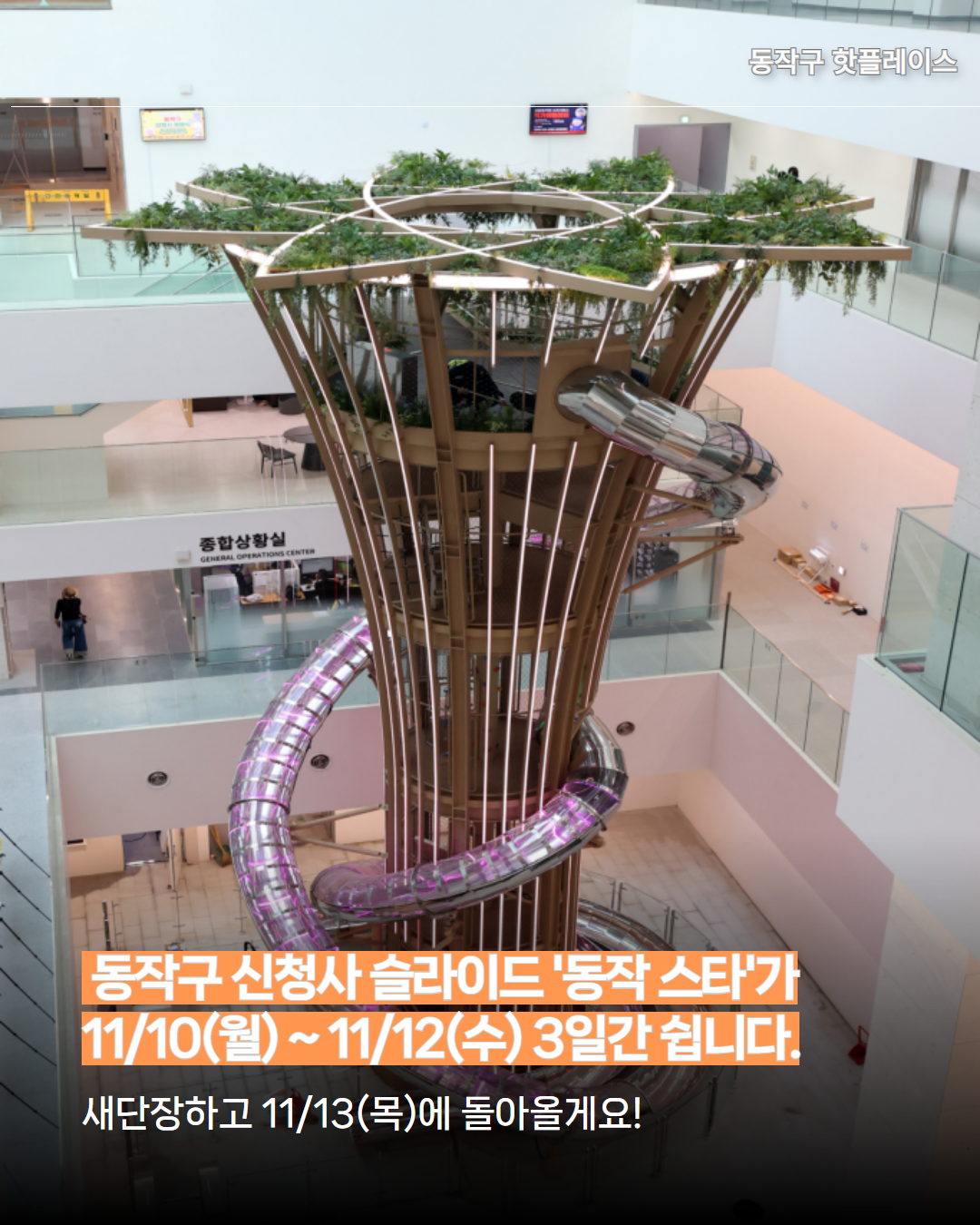  📢 동작구 신청사 슬라이드 '동작 스타' 임시 휴무 안내 (11.10. ~ 11.12.)