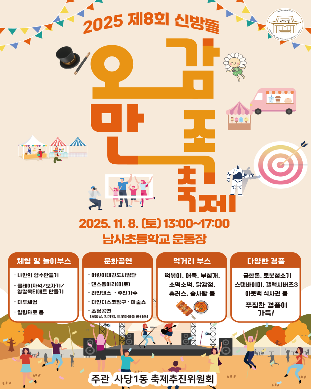 🎉 제8회 사당1동 신방뜰 오감만족 축제 🎈