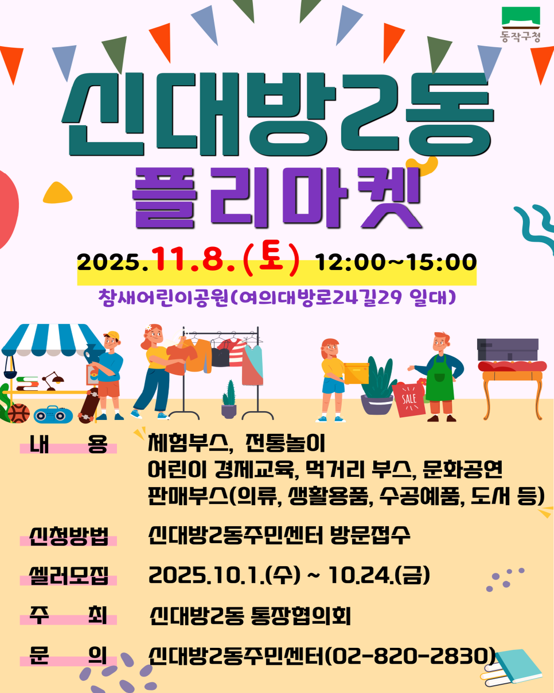 🎪 신대방2동 신2나는 플리마켓🍂