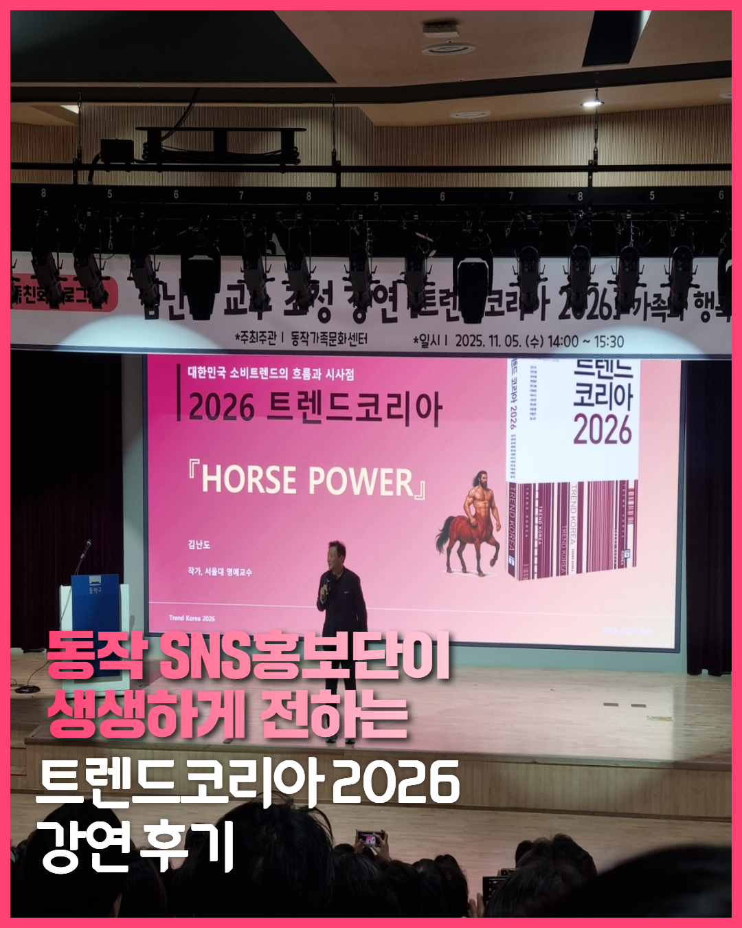 [SNS 홍보단] 트렌드코리아 2026 강연 후기 