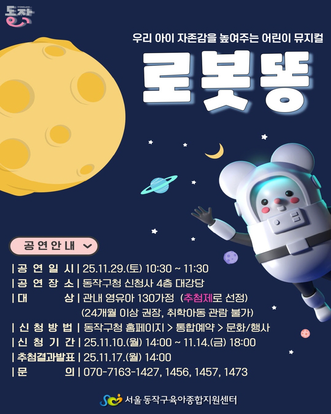 🤖 11월 가족문화공연 어린이뮤지컬 <로봇똥> 공연안내✨
