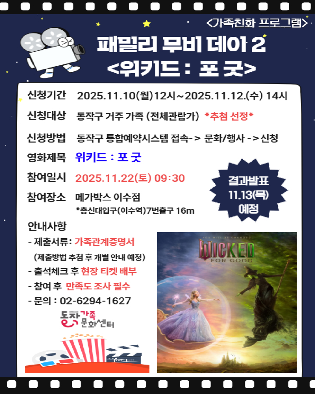 🎬 패밀리 무비 데이 2– 위키드: 포 굿(Wicked: For Good) 신청 안내 💚
