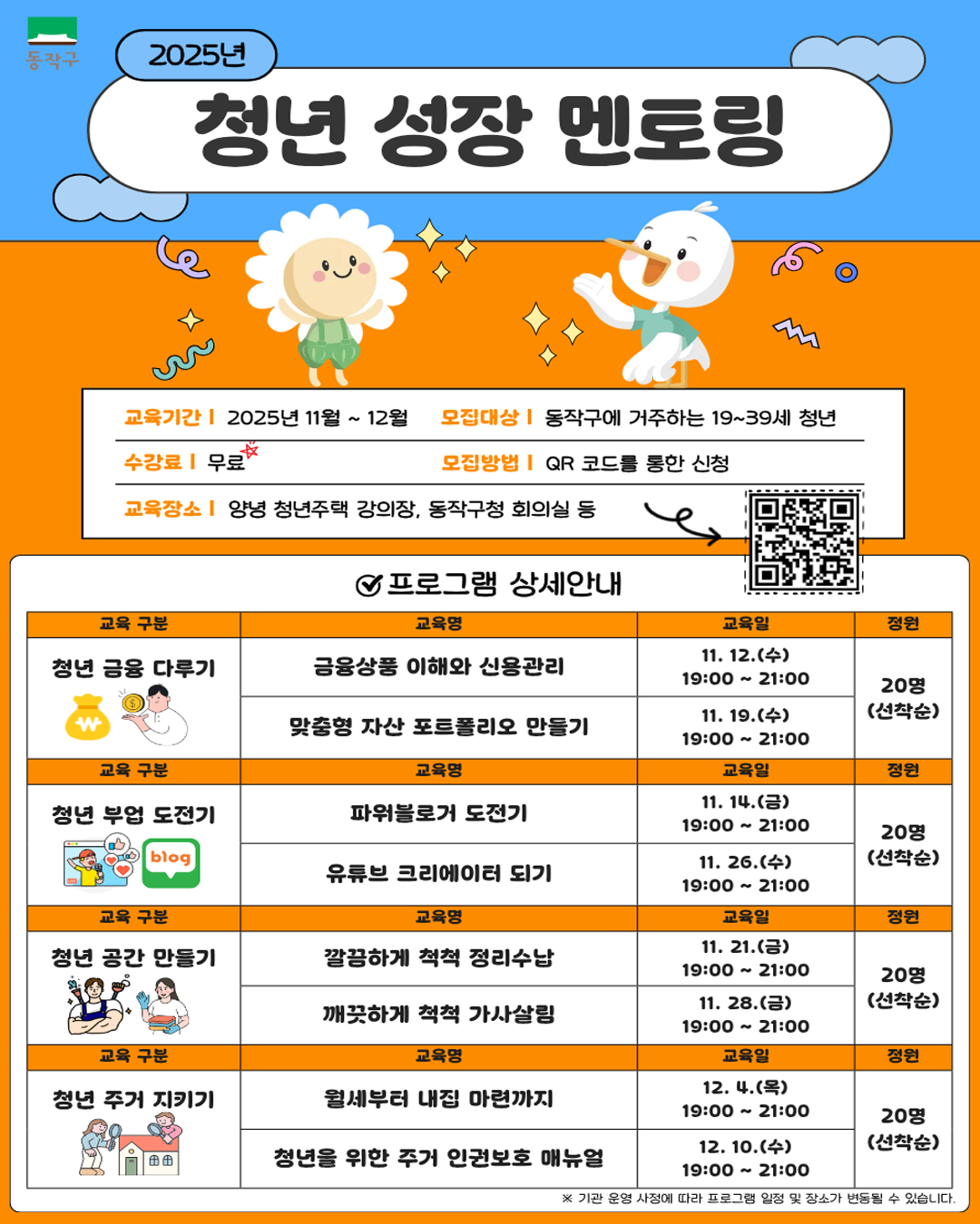 2025 동작 청년 성장 멘토링 참여자 모집! 🌱