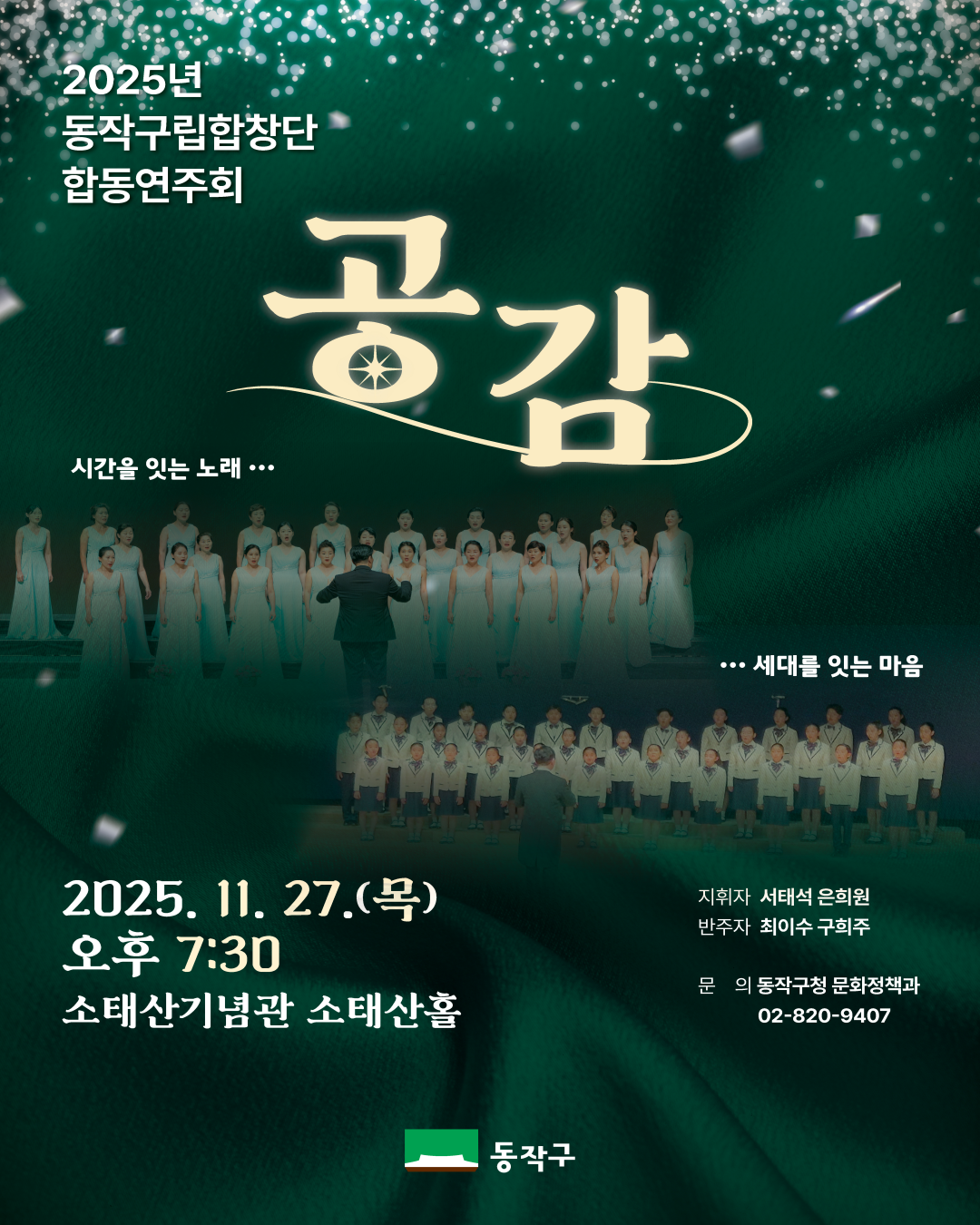 🎶 2025년 동작구립합창단 합동연주회 안내 🎶