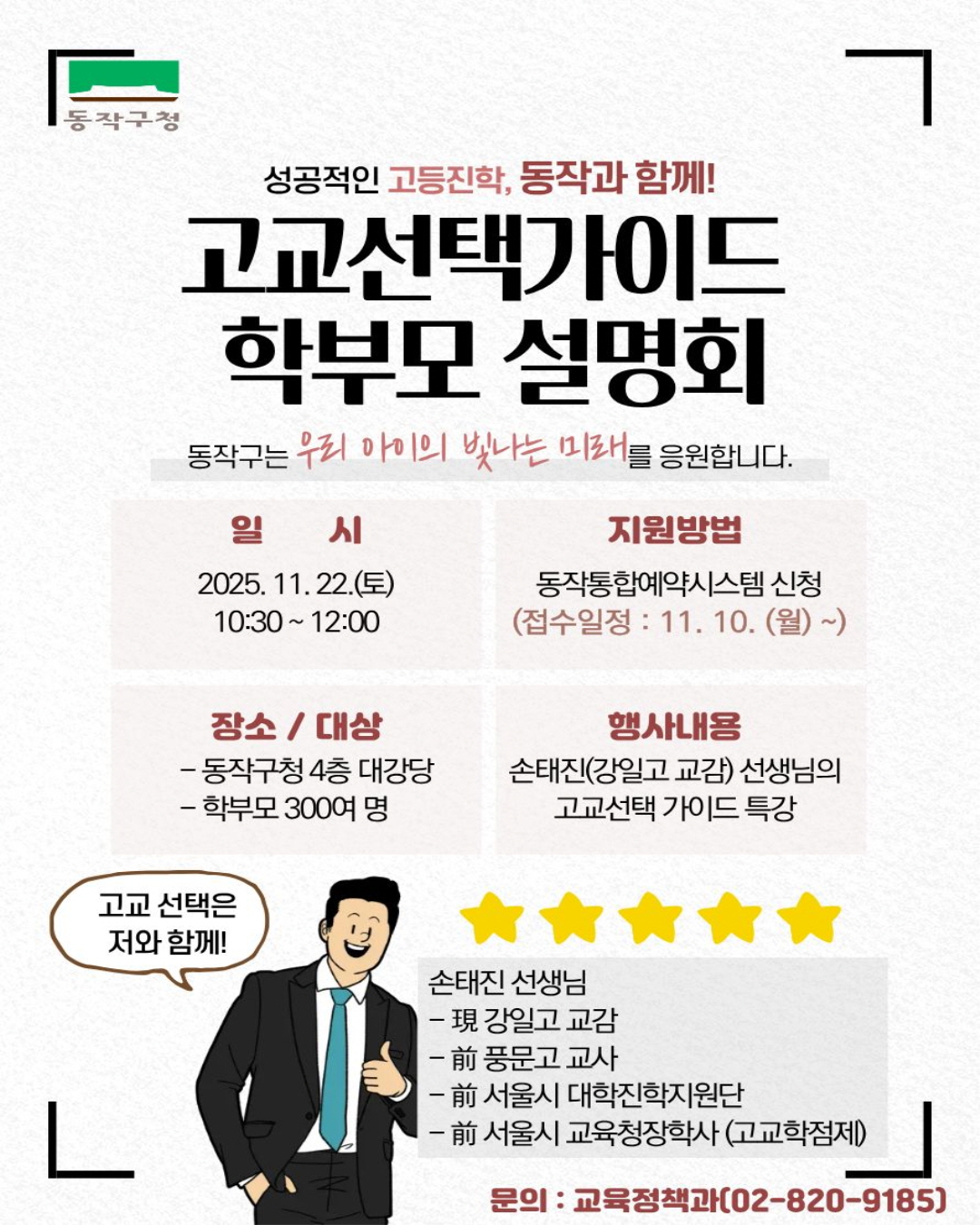  🎓 2025 고교선택가이드 학부모 설명회 신청 안내