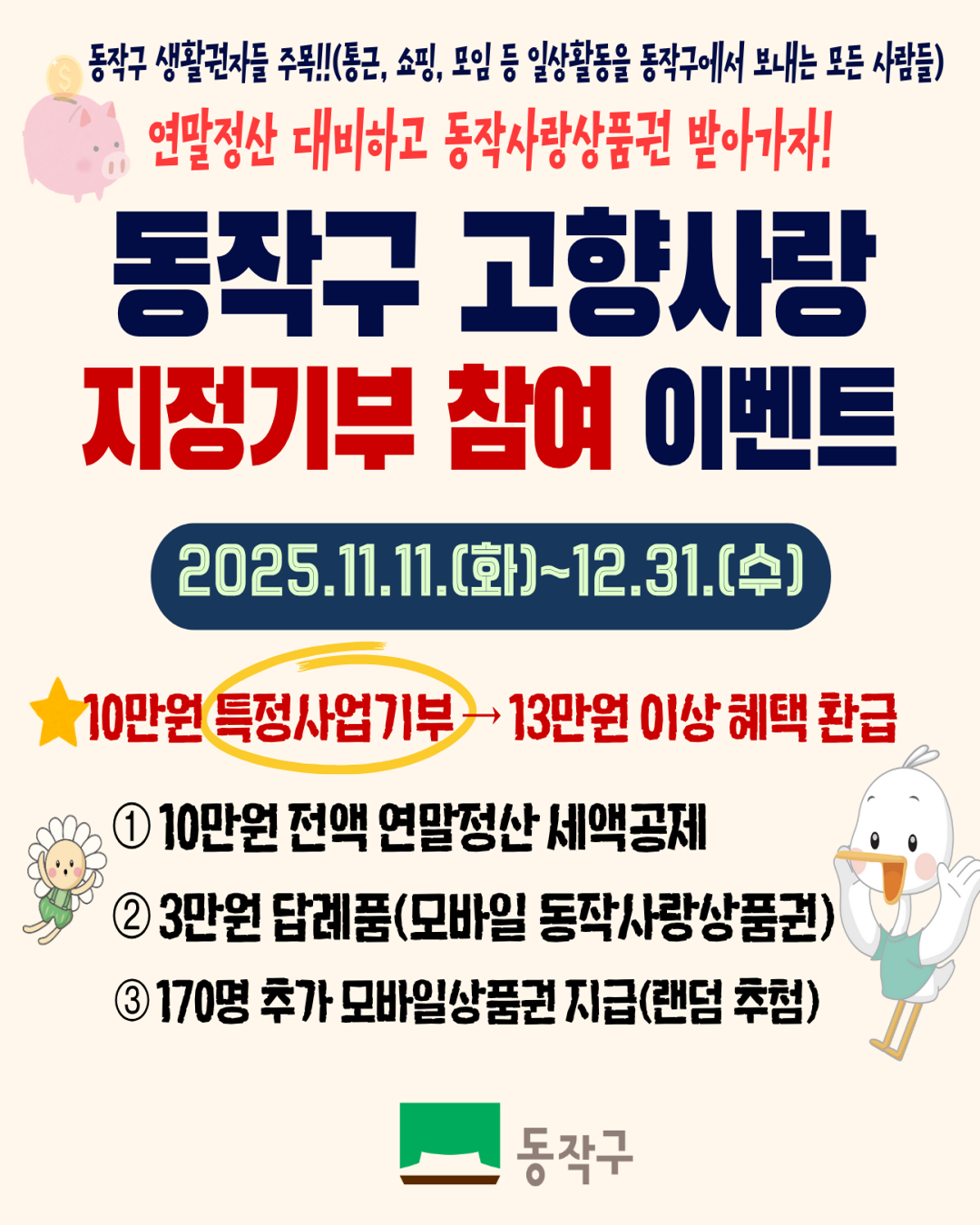 💖연말정산 대비 동작구 고향사랑 지정기부 참여 이벤트 안내✨