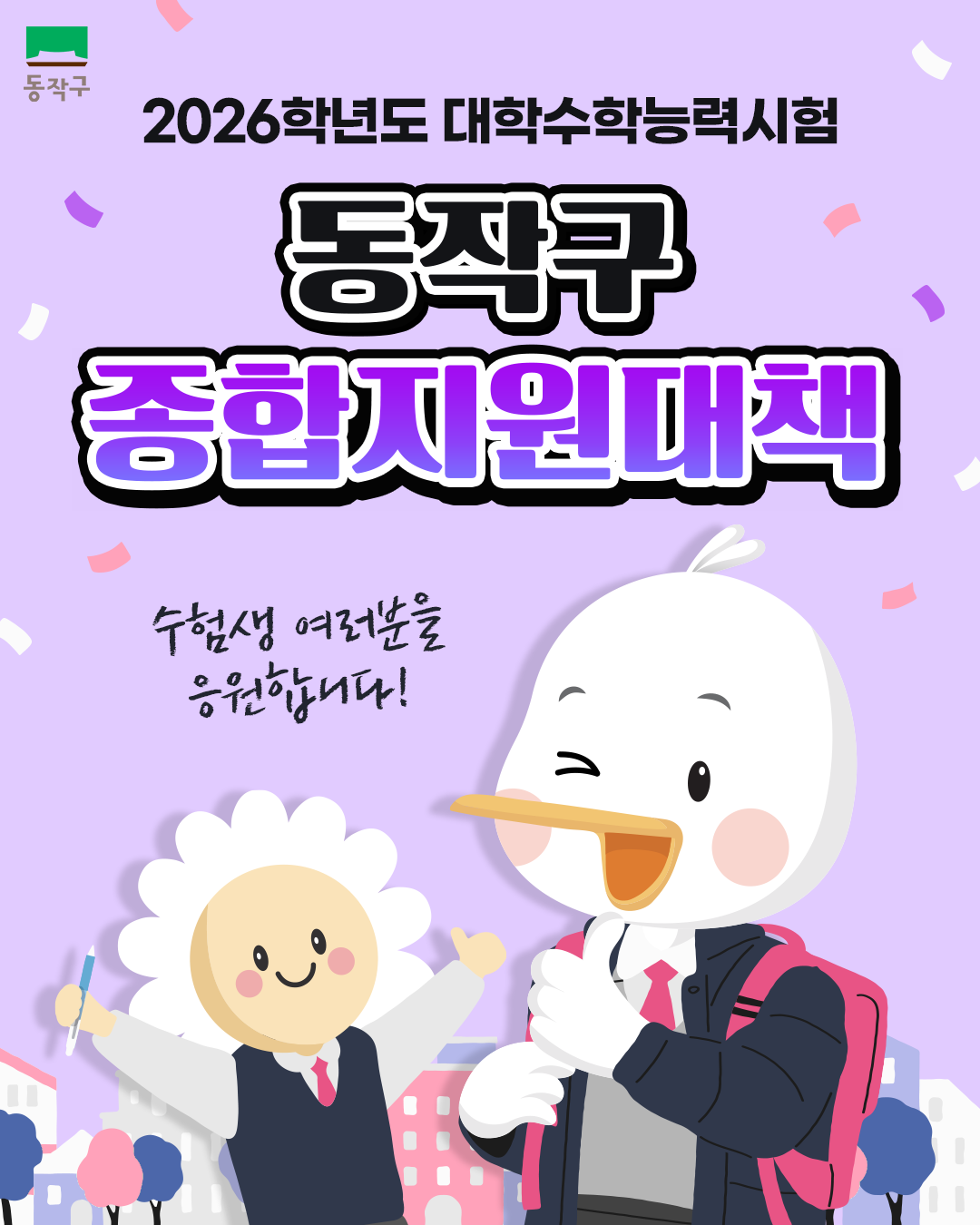  📢 2026학년도 대학수학능력시험 대비 강화된 종합지원대책 안내