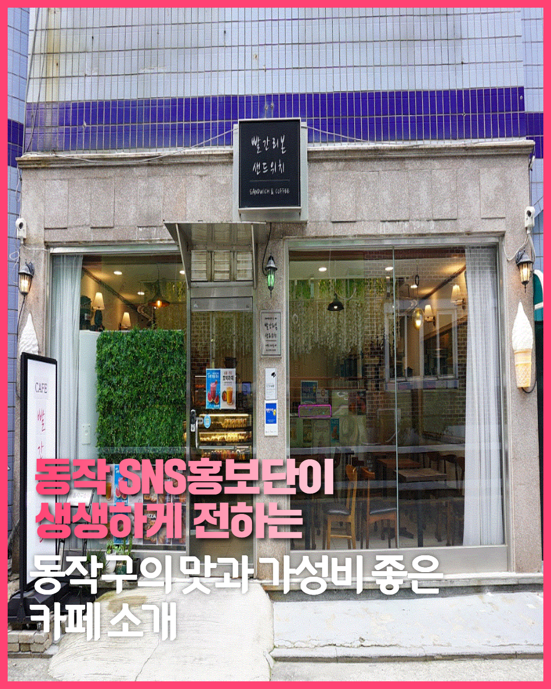 [SNS홍보단] 동작구의 맛과 가성비 좋은 카페 소개