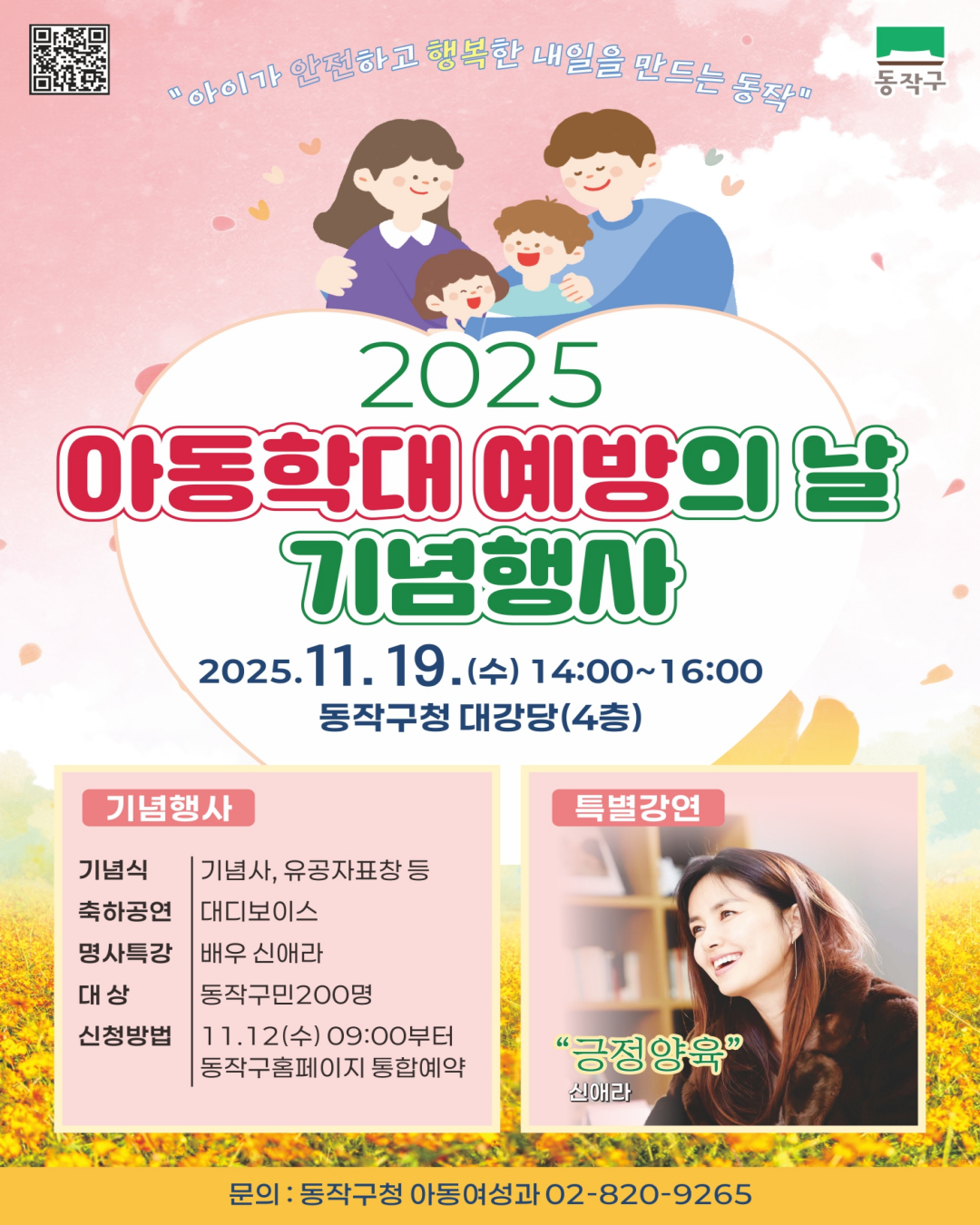 💛 2025년 아동학대 예방의 날 기념행사 안내