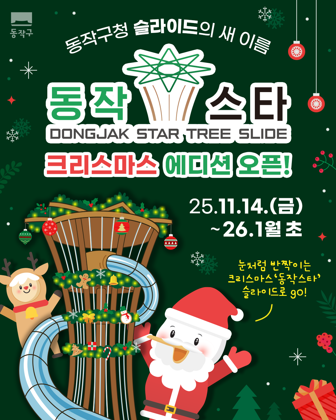 🎉 동작구 신청사 핫플레이스 '동작 스타' 크리스마스 테마 오픈!🎄 